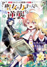 虐待されていた商家の令嬢は聖女の力を手に入れ、無自覚に容赦なく逆襲する【電子単行本】 1