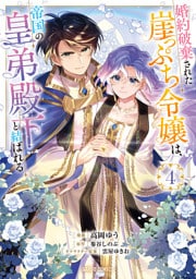 婚約破棄された崖っぷち令嬢は、帝国の皇弟殿下と結ばれる 4