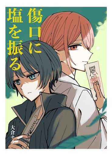 傷口に塩を振る