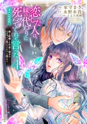 恋した人は、妹の代わりに死んでくれと言った。―妹と結婚した片思い相手がなぜ今さら私のもとに?と思ったら―@COMIC 第4巻【電子書籍限定描き下ろし漫画付き】