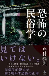 恐怖の民俗学