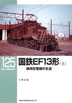 国鉄ＥＦ１３形