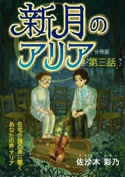 新月のアリア 分冊版3