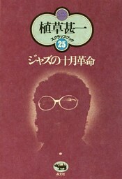 ジャズの十月革命(植草甚一スクラップ・ブック25)