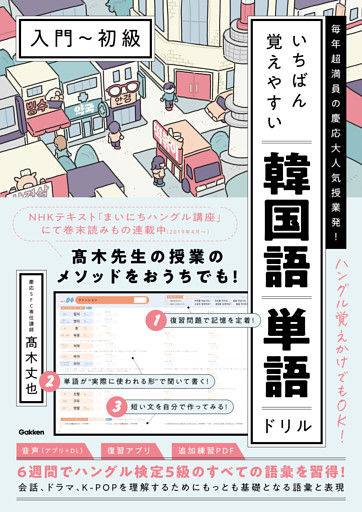 いちばん覚えやすい韓国語単語ドリル［入門～初級］ 毎年超満員の慶応大人気授業発！