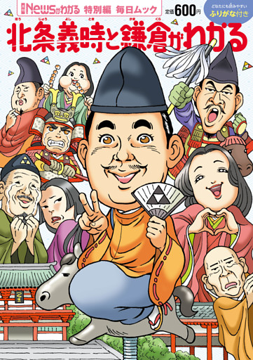 Newsがわかる特別編　北条義時と鎌倉がわかる