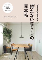 「持たない暮らし」の見本帖