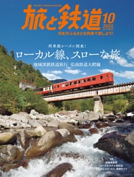 旅と鉄道2025年10月号
