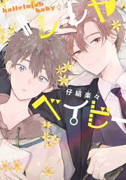 ハレルヤベイビー （仔縞楽々 | 集英社） 無料試し読みならドコモの漫画・電子書籍ストアdブック