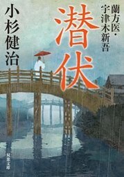 蘭方医・宇津木新吾 ： 2 潜伏