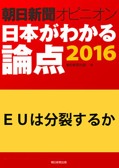ＥＵは分裂するか（朝日新聞オピニオン　日本がわかる論点2016）