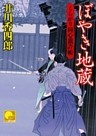 ぼやき地蔵　 ‐くらがり同心裁許帳（十三）‐
