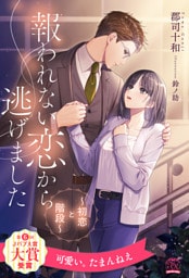 【全1-6セット】報われない恋から逃げました　～初恋と階段～【イラスト付】