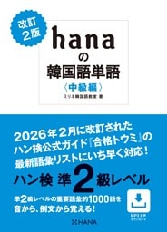 改訂２版 hanaの韓国語単語〈中級編〉ハン検準２級レベル