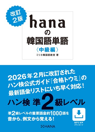 改訂２版 hanaの韓国語単語〈中級編〉ハン検準２級レベル
