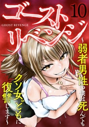 ゴーストリベンジ～弱者男性の僕は死んでもクソ女どもに復讐します～(10)