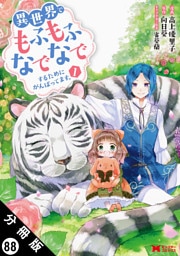 異世界でもふもふなでなでするためにがんばってます。（コミック） 分冊版 88