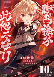 獄門撫子此処ニ在リ【単話】（１０）