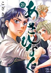 あさひなぐ 21巻 電子書籍 コミック 小説 実用書 なら ドコモのdブック