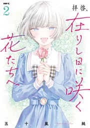 拝啓、在りし日に咲く花たちへ ２