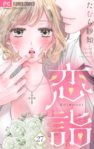 恋詣【マイクロ】（２７）