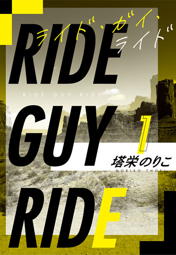 ライド・ガイ・ライド【dブック特別版】