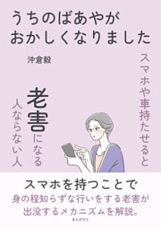 うちのばあやがおかしくなりました〜スマホや車持たせると老害になる人ならない人〜