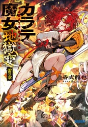 カラテ魔女地獄変　～雷の章～