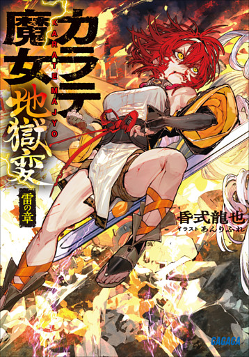 カラテ魔女地獄変