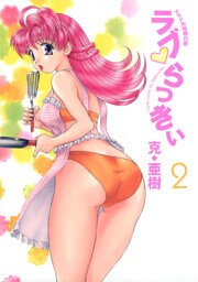 ラブ・らっきぃ（２）