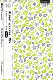 Dreamweaver CS5逆引きデザイン事典 PLUS