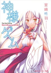 神様ゲーム　カミハダレニイノルベキ