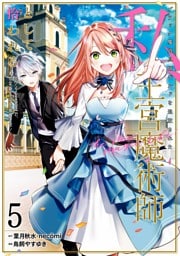 ブラック魔道具師ギルドを追放された私、王宮魔術師として拾われる　～ホワイトな宮廷で、幸せな新生活を始めます！～（コミック） 5巻