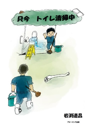 只今　トイレ清掃中