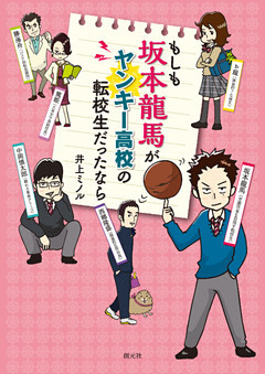もしも坂本龍馬がヤンキー高校の転校生だったなら 電子書籍 コミック 小説 実用書 なら ドコモのdブック