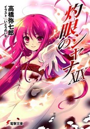 灼眼のシャナXIX