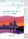 ハーレクイン・イマージュセット 15