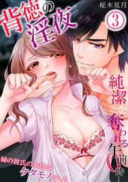 背徳の淫夜、純潔を奪われる午前０時…姉の彼氏の本性はケダモノでした3