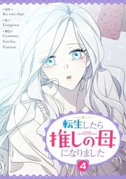 転生したら推しの母になりました 4