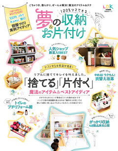 晋遊舎ムック　120％マネできる夢の収納＆お片付け
