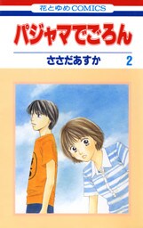パジャマでごろん　2巻
