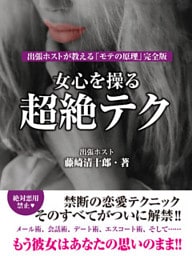 女心を操る超絶テク 出張ホストが教える「モテの原理」完全版