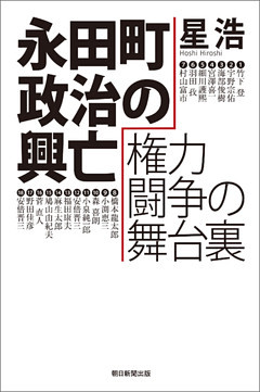 永田町政治の興亡　権力闘争の舞台裏