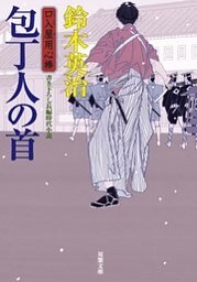 口入屋用心棒 ： 22 包丁人の首