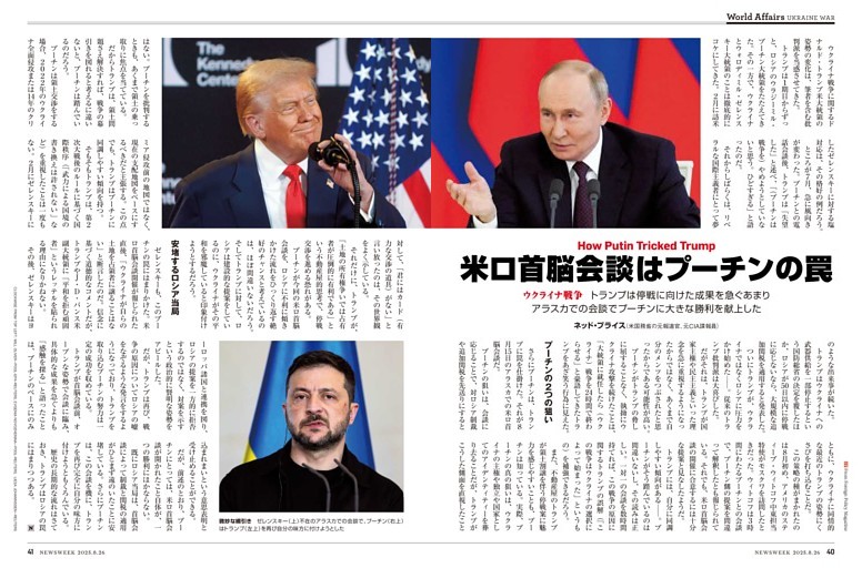 ウクライナ戦争　プーチンの罠に落ちたトランプ　停戦を急ぐあまりアラスカ会談で大きな勝利を献上した