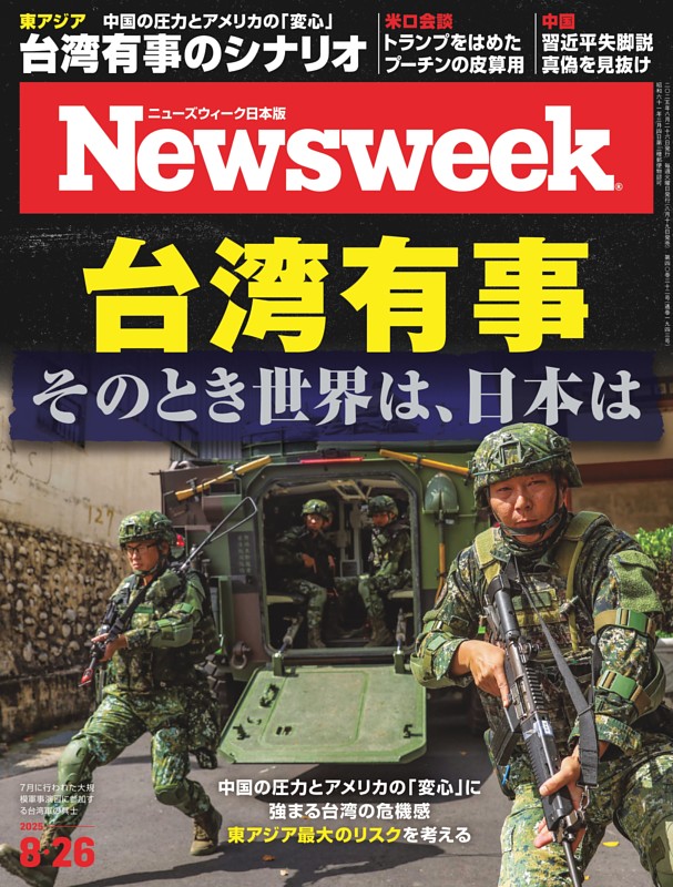 ニューズウィーク日本版 8月26日号