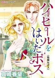 ハイヒールをはいたボス〈危険なボス〉
