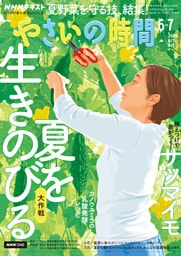 ＮＨＫ やさいの時間2026年6月・7月号