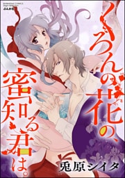 【dブック特別版】くろんの花の、蜜知る君は。（分冊版）　【第9話】