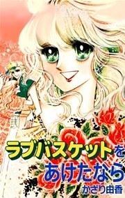 ラブバスケットをあけたなら